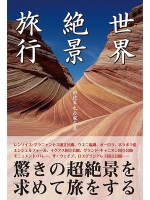 cover image of 世界絶景旅行